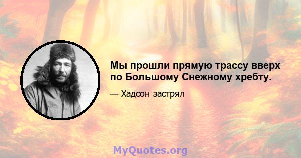 Мы прошли прямую трассу вверх по Большому Снежному хребту.