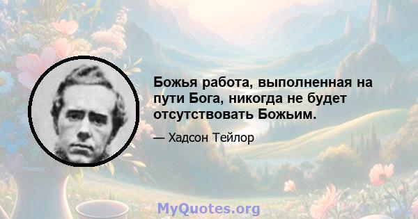 Божья работа, выполненная на пути Бога, никогда не будет отсутствовать Божьим.