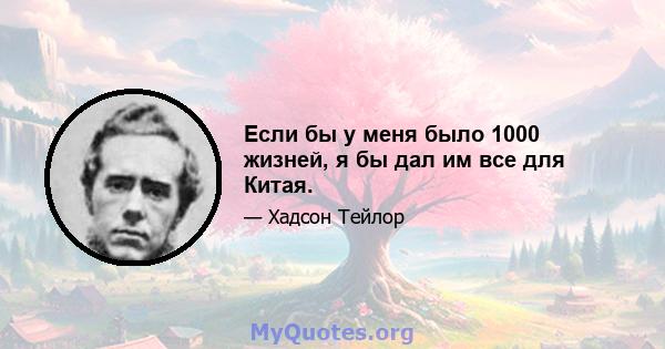 Если бы у меня было 1000 жизней, я бы дал им все для Китая.