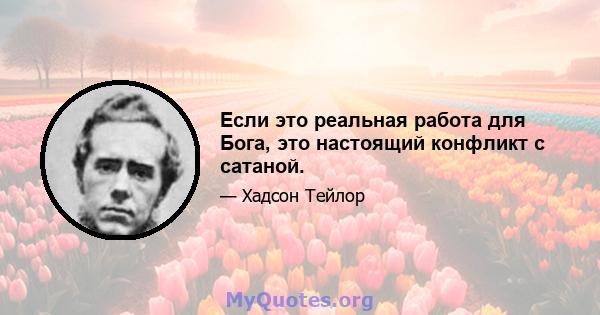 Если это реальная работа для Бога, это настоящий конфликт с сатаной.