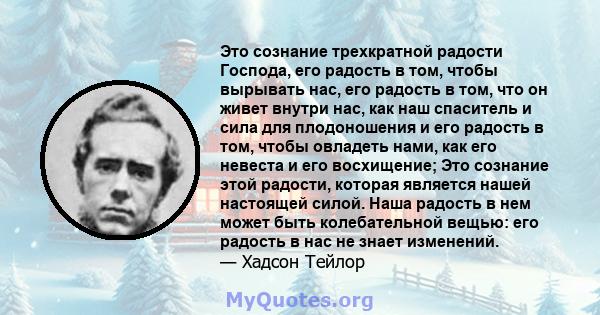 Это сознание трехкратной радости Господа, его радость в том, чтобы вырывать нас, его радость в том, что он живет внутри нас, как наш спаситель и сила для плодоношения и его радость в том, чтобы овладеть нами, как его