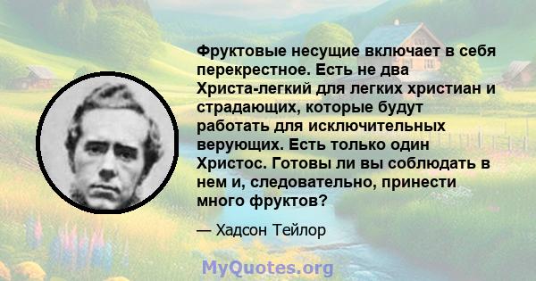 Фруктовые несущие включает в себя перекрестное. Есть не два Христа-легкий для легких христиан и страдающих, которые будут работать для исключительных верующих. Есть только один Христос. Готовы ли вы соблюдать в нем и,