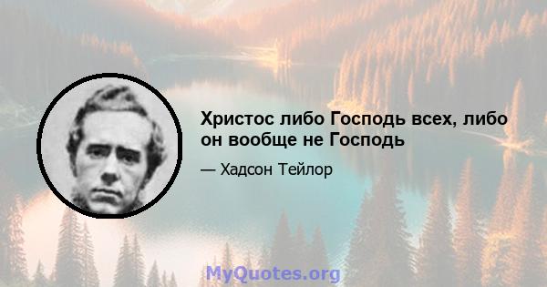 Христос либо Господь всех, либо он вообще не Господь