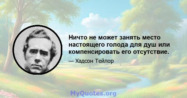 Ничто не может занять место настоящего голода для душ или компенсировать его отсутствие.