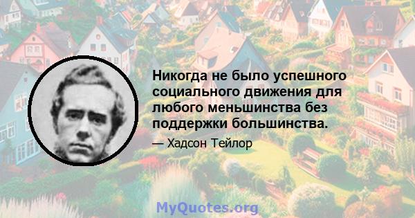 Никогда не было успешного социального движения для любого меньшинства без поддержки большинства.