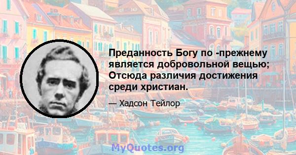 Преданность Богу по -прежнему является добровольной вещью; Отсюда различия достижения среди христиан.