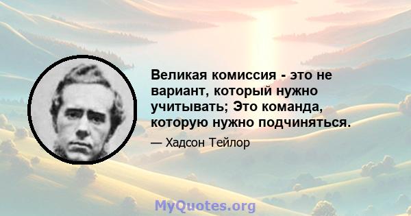 Великая комиссия - это не вариант, который нужно учитывать; Это команда, которую нужно подчиняться.