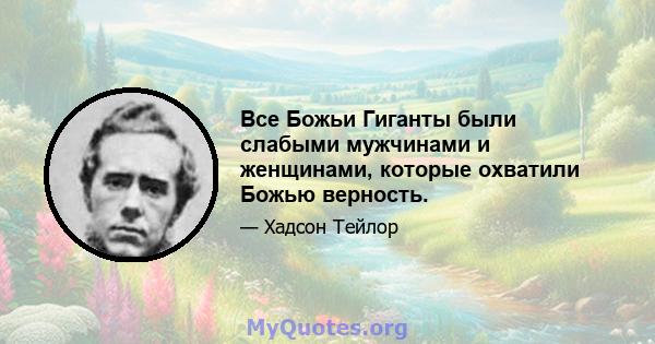 Все Божьи Гиганты были слабыми мужчинами и женщинами, которые охватили Божью верность.