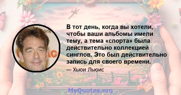 В тот день, когда вы хотели, чтобы ваши альбомы имели тему, а тема «спорта» была действительно коллекцией синглов. Это был действительно запись для своего времени.