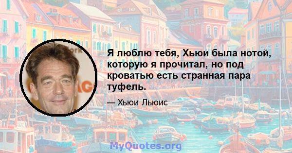 Я люблю тебя, Хьюи была нотой, которую я прочитал, но под кроватью есть странная пара туфель.