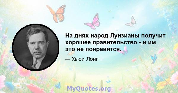 На днях народ Луизианы получит хорошее правительство - и им это не понравится.