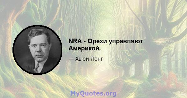 NRA - Орехи управляют Америкой.