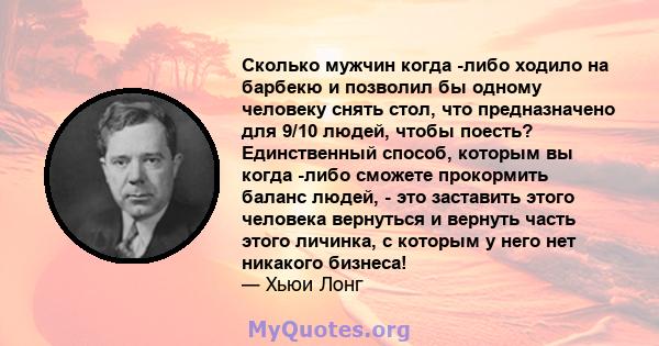 Сколько мужчин когда -либо ходило на барбекю и позволил бы одному человеку снять стол, что предназначено для 9/10 людей, чтобы поесть? Единственный способ, которым вы когда -либо сможете прокормить баланс людей, - это