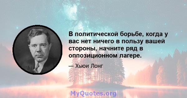 В политической борьбе, когда у вас нет ничего в пользу вашей стороны, начните ряд в оппозиционном лагере.