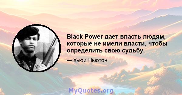 Black Power дает власть людям, которые не имели власти, чтобы определить свою судьбу.