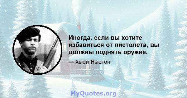 Иногда, если вы хотите избавиться от пистолета, вы должны поднять оружие.