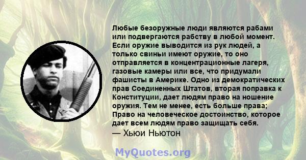 Любые безоружные люди являются рабами или подвергаются рабству в любой момент. Если оружие выводится из рук людей, а только свиньи имеют оружие, то оно отправляется в концентрационные лагеря, газовые камеры или все, что 