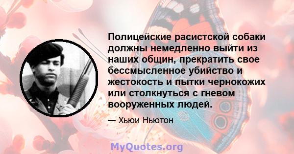 Полицейские расистской собаки должны немедленно выйти из наших общин, прекратить свое бессмысленное убийство и жестокость и пытки чернокожих или столкнуться с гневом вооруженных людей.