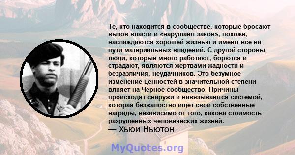 Те, кто находится в сообществе, которые бросают вызов власти и «нарушают закон», похоже, наслаждаются хорошей жизнью и имеют все на пути материальных владений. С другой стороны, люди, которые много работают, борются и