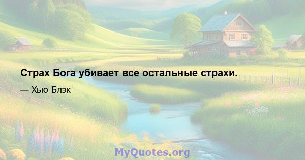 Страх Бога убивает все остальные страхи.