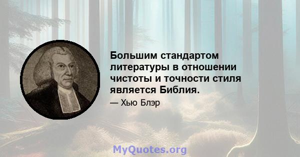 Большим стандартом литературы в отношении чистоты и точности стиля является Библия.