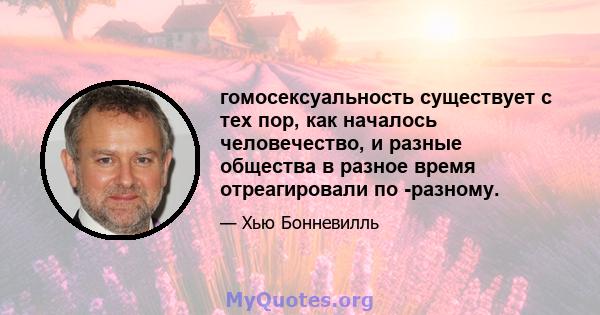 гомосексуальность существует с тех пор, как началось человечество, и разные общества в разное время отреагировали по -разному.