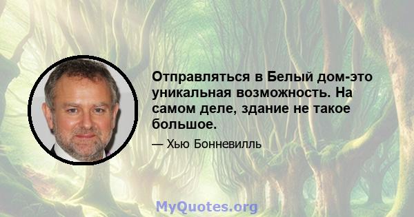 Отправляться в Белый дом-это уникальная возможность. На самом деле, здание не такое большое.