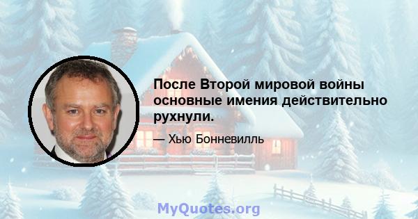 После Второй мировой войны основные имения действительно рухнули.