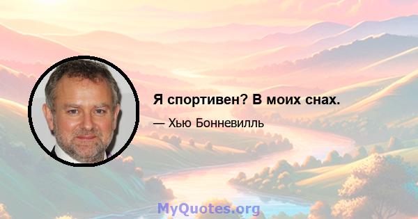 Я спортивен? В моих снах.