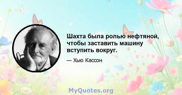 Шахта была ролью нефтяной, чтобы заставить машину вступить вокруг.