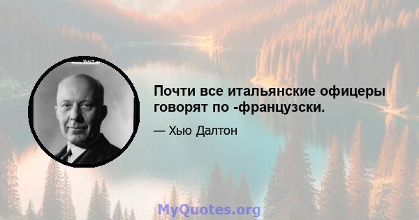 Почти все итальянские офицеры говорят по -французски.