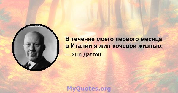 В течение моего первого месяца в Италии я жил кочевой жизнью.