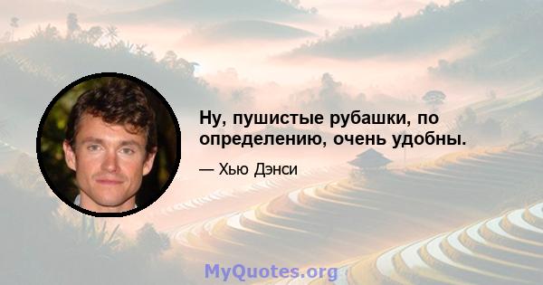 Ну, пушистые рубашки, по определению, очень удобны.