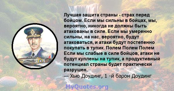 Лучшая защита страны - страх перед бойцом. Если мы сильны в бойцах, мы, вероятно, никогда не должны быть атакованы в силе. Если мы умеренно сильны, на нас, вероятно, будут атаковаться, и атаки будут постепенно покупать