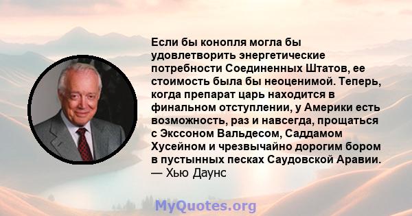 Если бы конопля могла бы удовлетворить энергетические потребности Соединенных Штатов, ее стоимость была бы неоценимой. Теперь, когда препарат царь находится в финальном отступлении, у Америки есть возможность, раз и