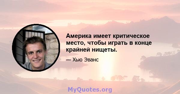 Америка имеет критическое место, чтобы играть в конце крайней нищеты.