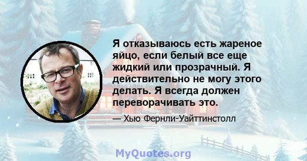 Я отказываюсь есть жареное яйцо, если белый все еще жидкий или прозрачный. Я действительно не могу этого делать. Я всегда должен переворачивать это.