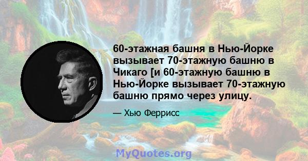 60-этажная башня в Нью-Йорке вызывает 70-этажную башню в Чикаго [и 60-этажную башню в Нью-Йорке вызывает 70-этажную башню прямо через улицу.