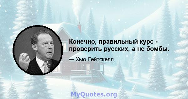 Конечно, правильный курс - проверить русских, а не бомбы.