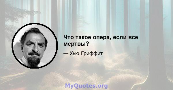 Что такое опера, если все мертвы?