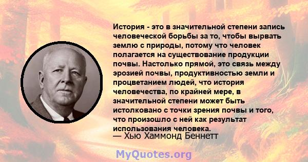 История - это в значительной степени запись человеческой борьбы за то, чтобы вырвать землю с природы, потому что человек полагается на существование продукции почвы. Настолько прямой, это связь между эрозией почвы,