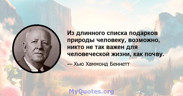 Из длинного списка подарков природы человеку, возможно, никто не так важен для человеческой жизни, как почву.