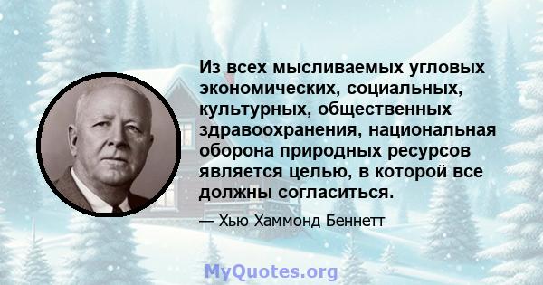 Из всех мысливаемых угловых экономических, социальных, культурных, общественных здравоохранения, национальная оборона природных ресурсов является целью, в которой все должны согласиться.