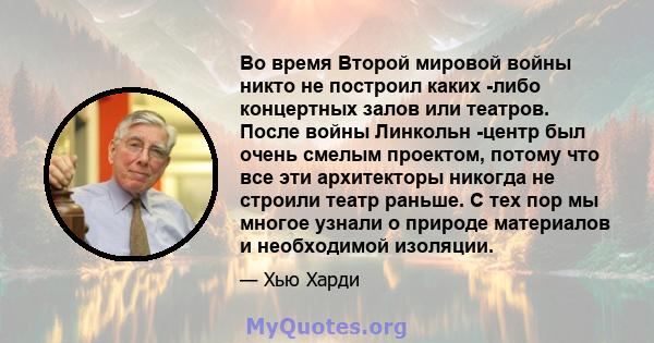 Во время Второй мировой войны никто не построил каких -либо концертных залов или театров. После войны Линкольн -центр был очень смелым проектом, потому что все эти архитекторы никогда не строили театр раньше. С тех пор