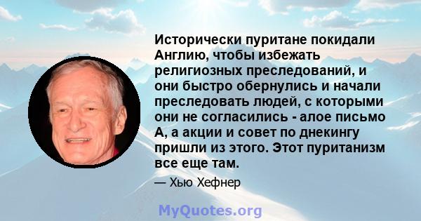 Исторически пуритане покидали Англию, чтобы избежать религиозных преследований, и они быстро обернулись и начали преследовать людей, с которыми они не согласились - алое письмо А, а акции и совет по днекингу пришли из