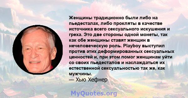 Женщины традиционно были либо на пьедесталах, либо прокляты в качестве источника всего сексуального искушения и греха. Это две стороны одной монеты, так как обе женщины ставят женщин в нечеловеческую роль. Playboy