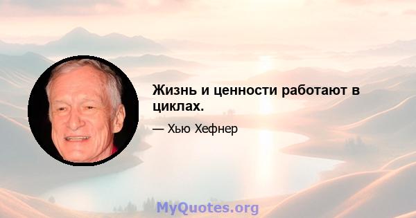 Жизнь и ценности работают в циклах.