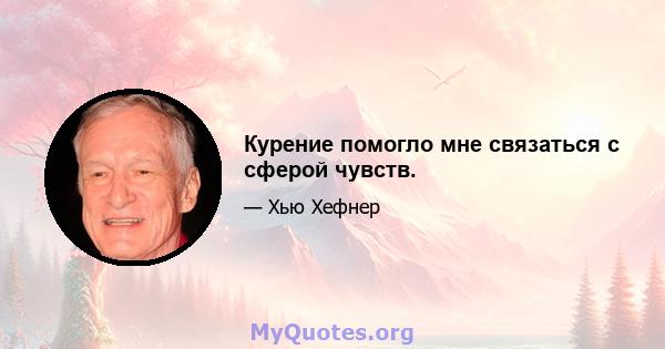 Курение помогло мне связаться с сферой чувств.