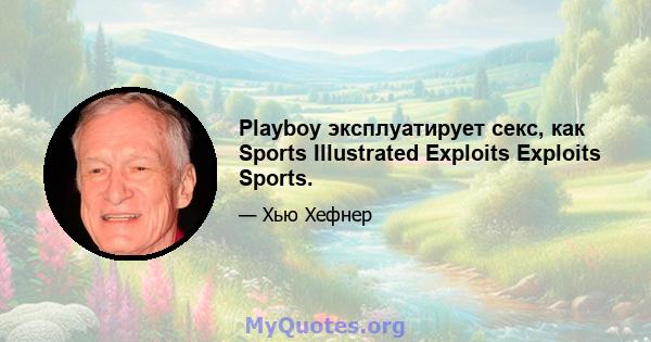 Playboy эксплуатирует секс, как Sports Illustrated Exploits Exploits Sports.