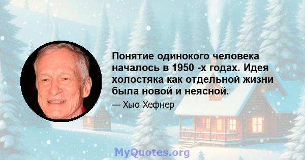 Понятие одинокого человека началось в 1950 -х годах. Идея холостяка как отдельной жизни была новой и неясной.